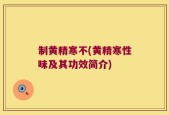 制黄精寒不(黄精寒性味及其功效简介)