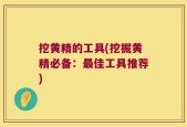 挖黄精的工具(挖掘黄精必备：最佳工具推荐)