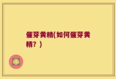 催芽黄精(如何催芽黄精？)