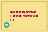 泰安黄精菜(泰安特色：黄精菜让你大呼过瘾！)