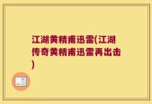 江湖黄精甫迅雷(江湖传奇黄精甫迅雷再出击)
