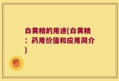 白黄精的用途(白黄精：药用价值和应用简介)