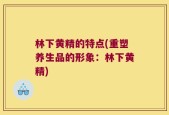林下黄精的特点(重塑养生品的形象：林下黄精)