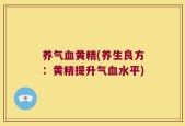 养气血黄精(养生良方：黄精提升气血水平)