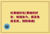 吃黄精好处(黄精的好处：增强体力，提高免疫系统，预防疾病)