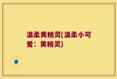 温柔黄精灵(温柔小可爱：黄精灵)