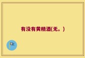 有没有黄精酒(无。)