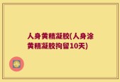 人身黄精凝胶(人身涂黄精凝胶拘留10天)
