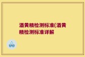 酒黄精检测标准(酒黄精检测标准详解