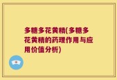 多糖多花黄精(多糖多花黄精的药理作用与应用价值分析)