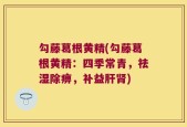 勾藤葛根黄精(勾藤葛根黄精：四季常青，祛湿除痹，补益肝肾)