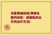 名医黄精经验(黄精名医的经验：超越临床治疗的治疗方法)