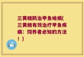 三黄精防治甲鱼啥病(三黄精有效治疗甲鱼疾病：饲养者必知的方法！)