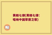 黄精七律(黄精七律：唱响中国草原之歌)