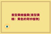 姜型黄精偏黄(姜型黄精：黄色的奇妙植物)
