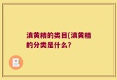 滇黄精的类目(滇黄精的分类是什么？