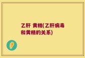 乙肝 黄精(乙肝病毒和黄精的关系)