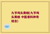 九节鸡头黄精(九节鸡头黄精 中医香料神奇组合)