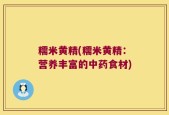 糯米黄精(糯米黄精：营养丰富的中药食材)