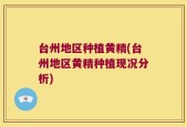 台州地区种植黄精(台州地区黄精种植现况分析)