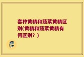 套种黄精和蔬菜黄精区别(黄精和蔬菜黄精有何区别？)