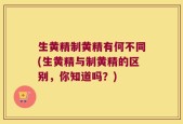 生黄精制黄精有何不同(生黄精与制黄精的区别，你知道吗？)