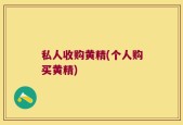 私人收购黄精(个人购买黄精)