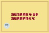酒精泡黄精配方(自制酒精黄精护理处方)
