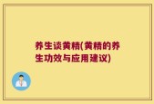 养生谈黄精(黄精的养生功效与应用建议)