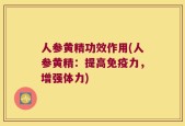 人参黄精功效作用(人参黄精：提高免疫力，增强体力)