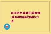 如何做出美味的黄精面(美味黄精面的制作方法)