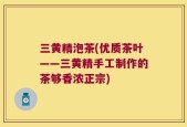 三黄精泡茶(优质茶叶——三黄精手工制作的茶够香浓正宗)