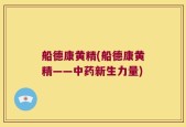 船德康黄精(船德康黄精——中药新生力量)