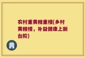 农村重黄精重楼(乡村黄精楼，补益健康上新台阶)