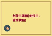 剑侠三黄精(剑侠三：重生黄精)