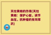 天柱黄精的作用(天柱黄精：保护心脏，调节血压，抗肿瘤的有效草药)
