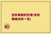 生熟黄精的作用(生熟黄精功效一览)