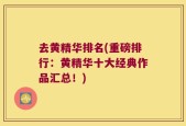 去黄精华排名(重磅排行：黄精华十大经典作品汇总！)