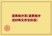 酒黄精冲茶(酒黄精冲泡好喝又养生的茶)