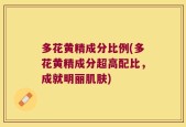 多花黄精成分比例(多花黄精成分超高配比，成就明丽肌肤)