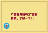 广西有黄精吗(广西有黄精，了解一下！)