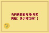 乌药黄精有几种(乌药黄精：多少种功效？)