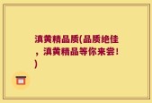 滇黄精品质(品质绝佳，滇黄精品等你来尝！)