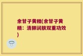 余甘子黄精(余甘子黄精：清肺润肤双重功效)