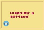 6叶黄精6叶黄精：植物医学中的珍宝)