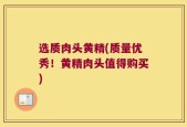 选质肉头黄精(质量优秀！黄精肉头值得购买)