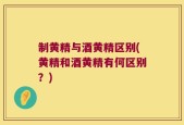 制黄精与酒黄精区别(黄精和酒黄精有何区别？)