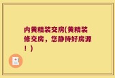 内黄精装交房(黄精装修交房，您静待好房源！)