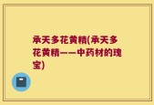 承天多花黄精(承天多花黄精——中药材的瑰宝)