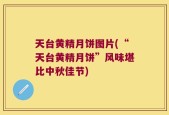 天台黄精月饼图片(“天台黄精月饼”风味堪比中秋佳节)